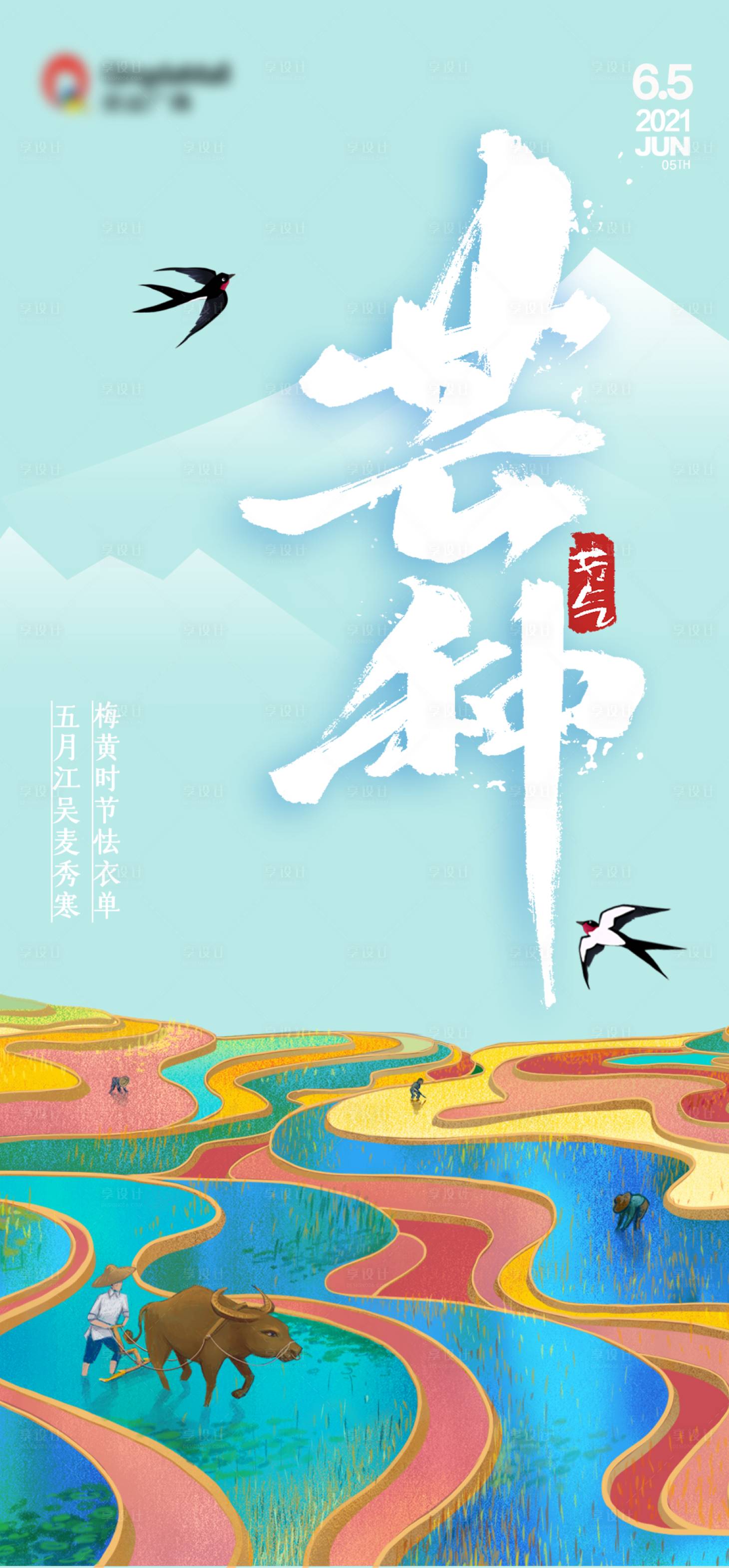 源文件下載【享設計】搜索編號：69890004884592733【芒種節氣海報】
