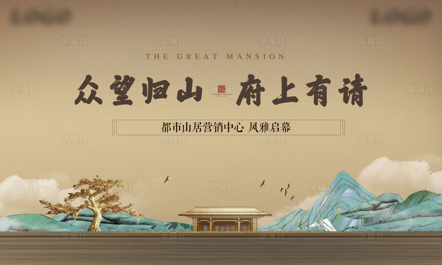 源文件下载【享设计】搜索编号：32760004832679252【新中式营销中心开放背景板】