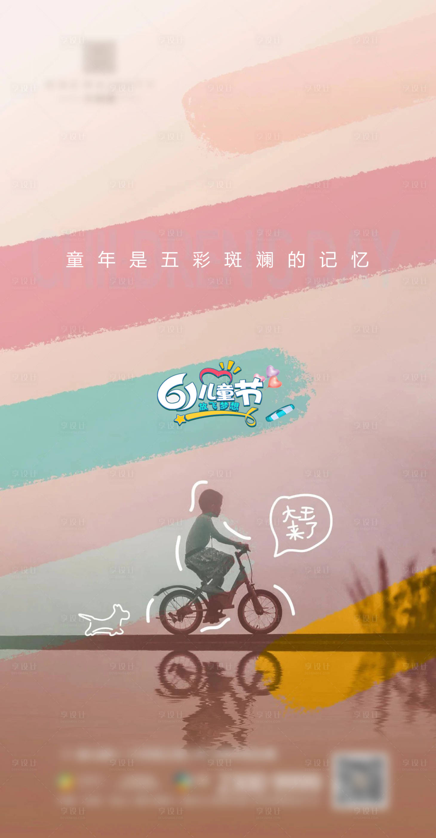 源文件下载【享设计】搜索编号：44310004782137364【房地产六一儿童节节日价值点海报】