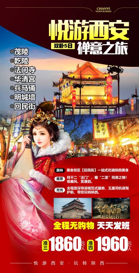 源文件下载【陕西西安旅游海报】编号：92690004660907099