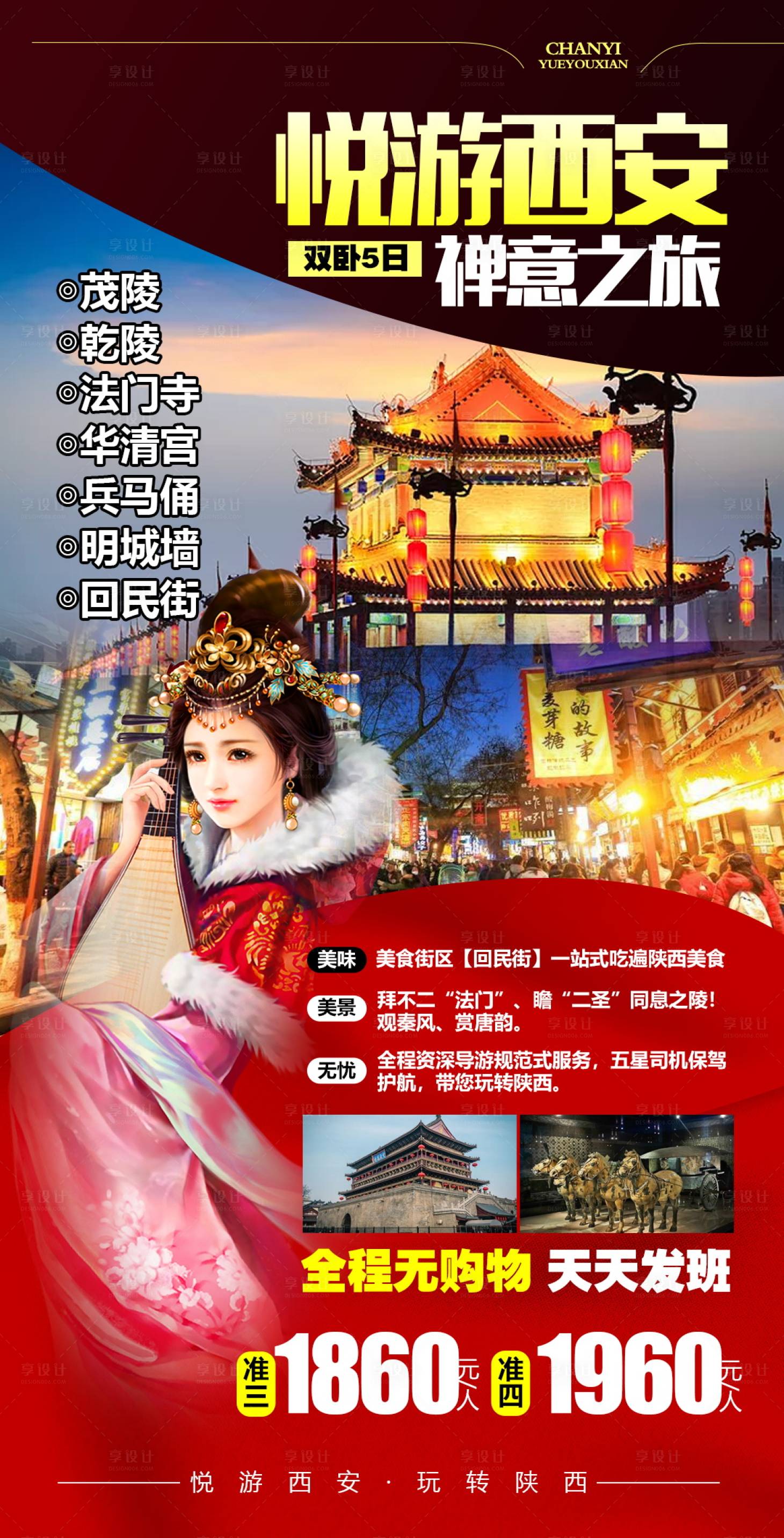 源文件下载【陕西西安旅游海报】编号：92690004660907099