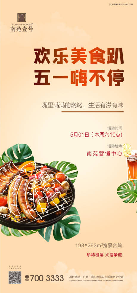 源文件下载【烧烤美食活动海报】编号：41850004692512140