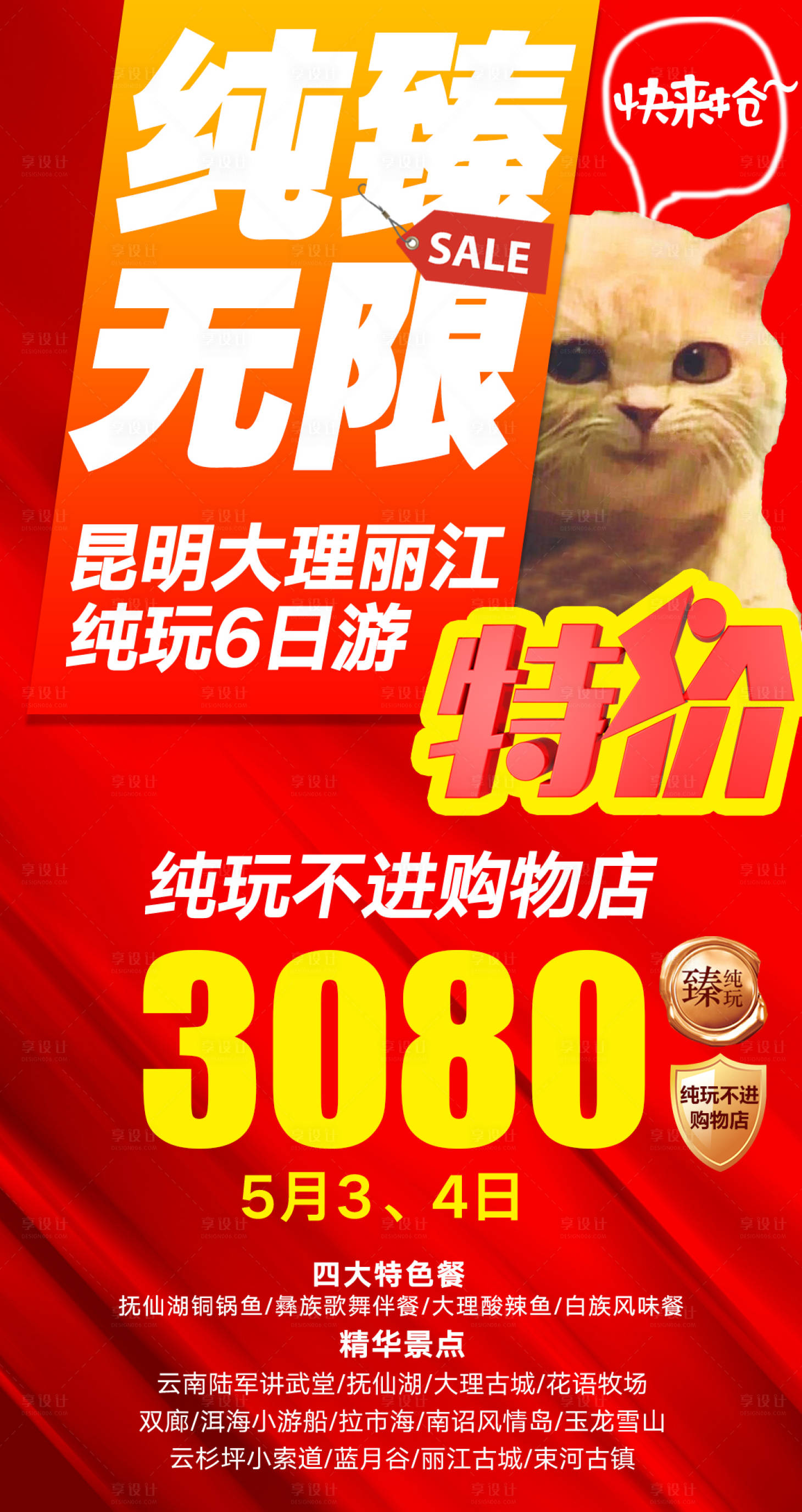 源文件下载【享设计】搜索编号：19050004601173243【云南特价游海报（TIF请用PS打开）】