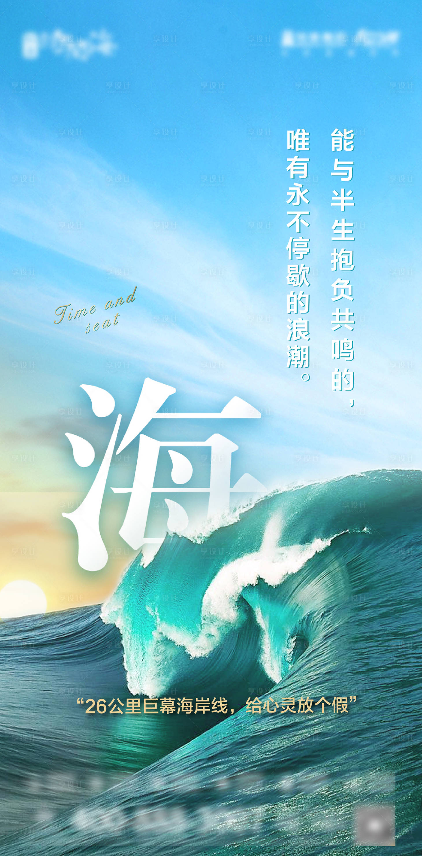 源文件下载【享设计】搜索编号：29690004684214514【地产滨海海报】