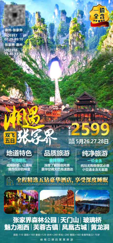 源文件下载【湖南张家界湘西旅游海报】编号：10510004737653695