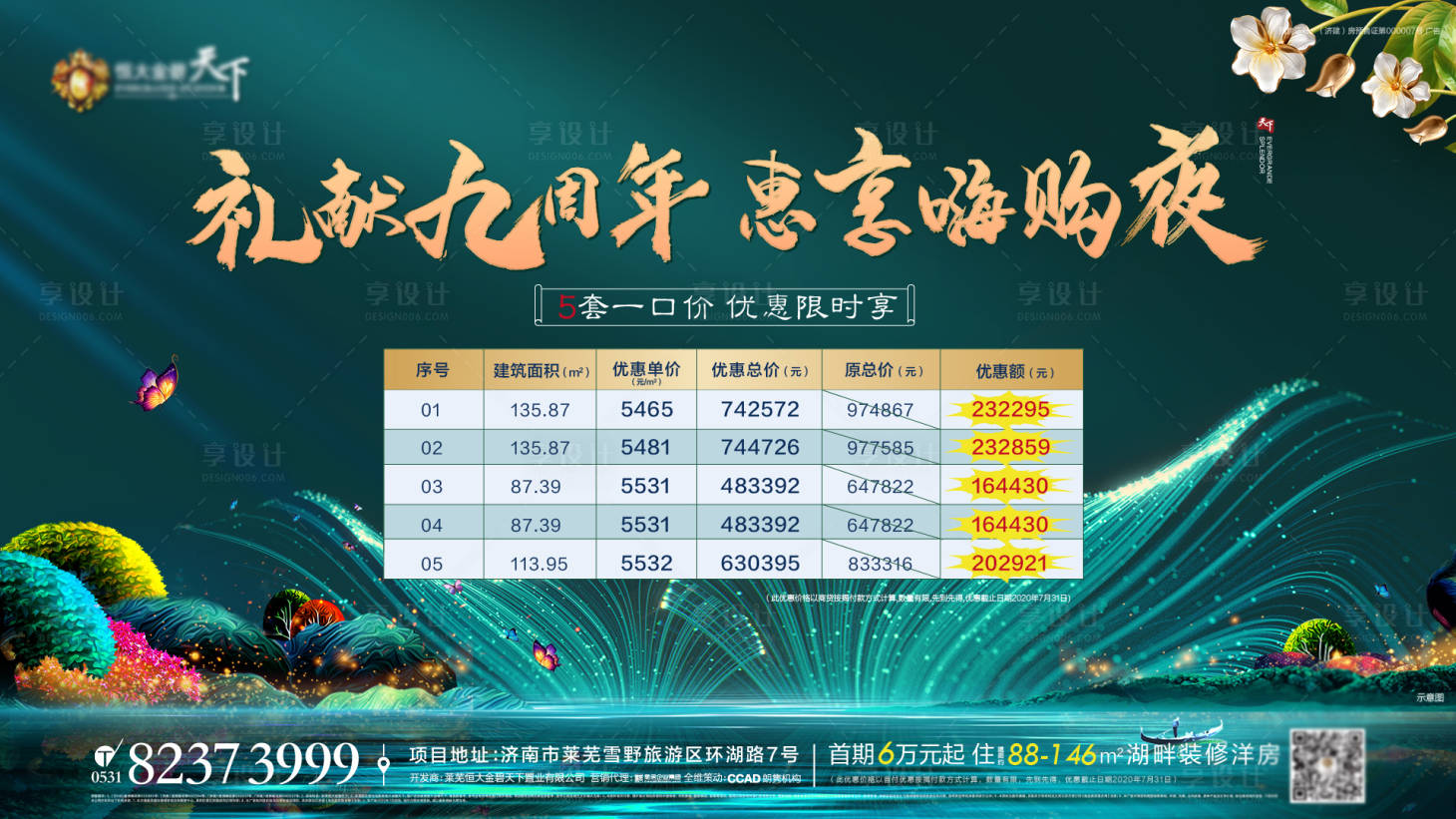 源文件下载【地产湖景周年夜购特价房】编号：70880004675362672