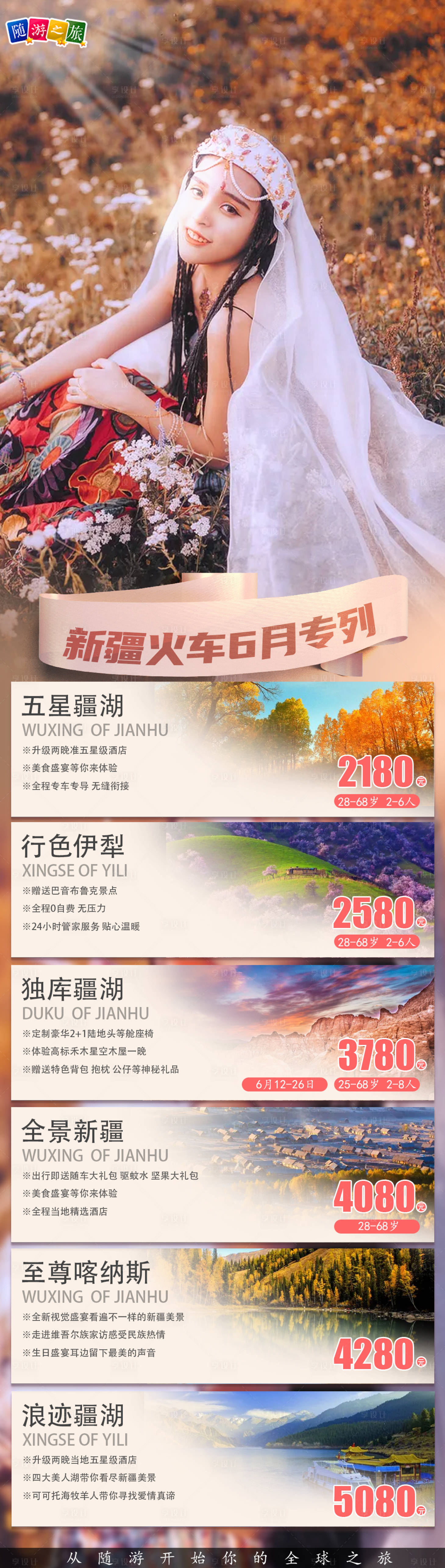 源文件下载【享设计】搜索编号：38990004875054784【新疆长图旅游合集】