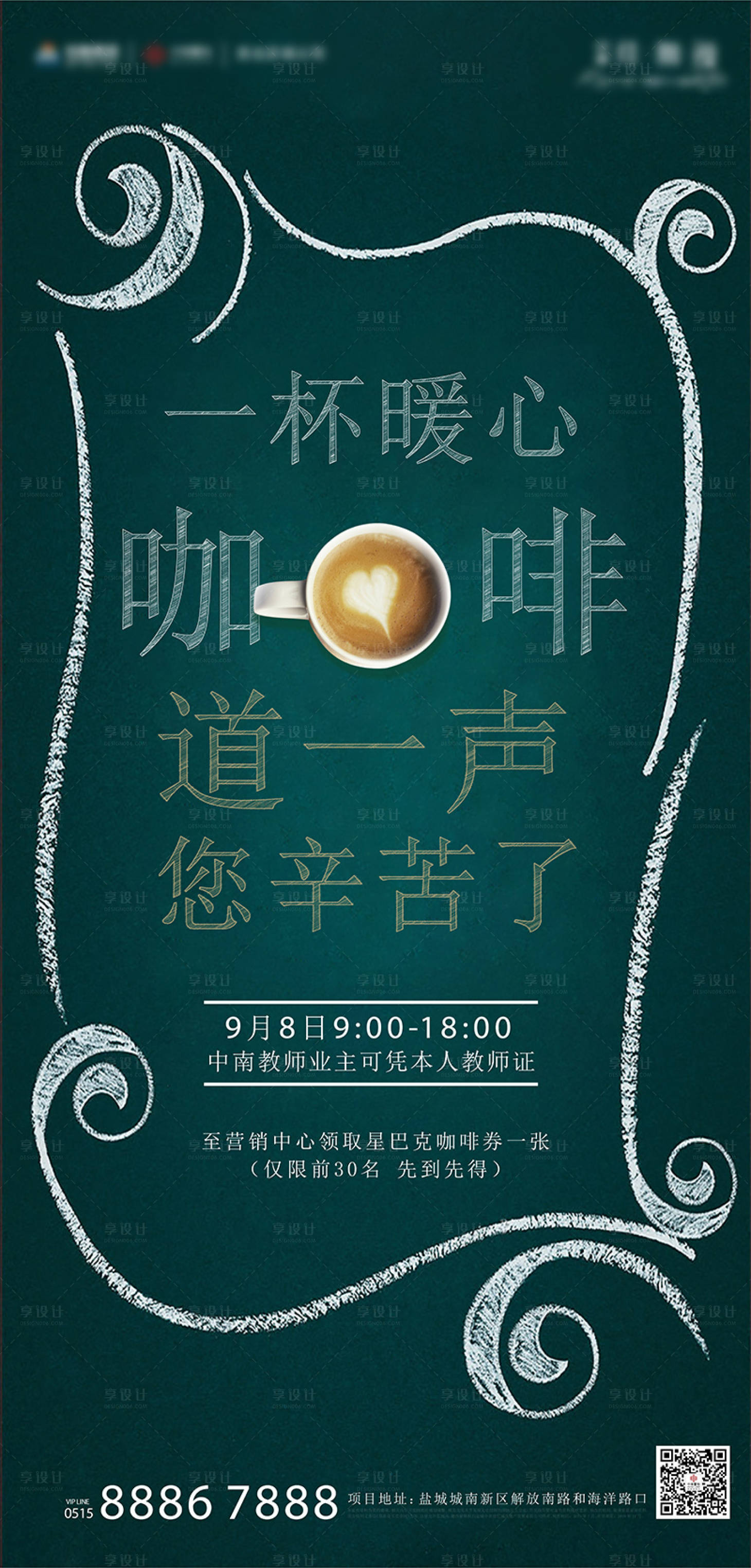 源文件下载【享设计】搜索编号：26750004845211418【房地产教师节咖啡海报】