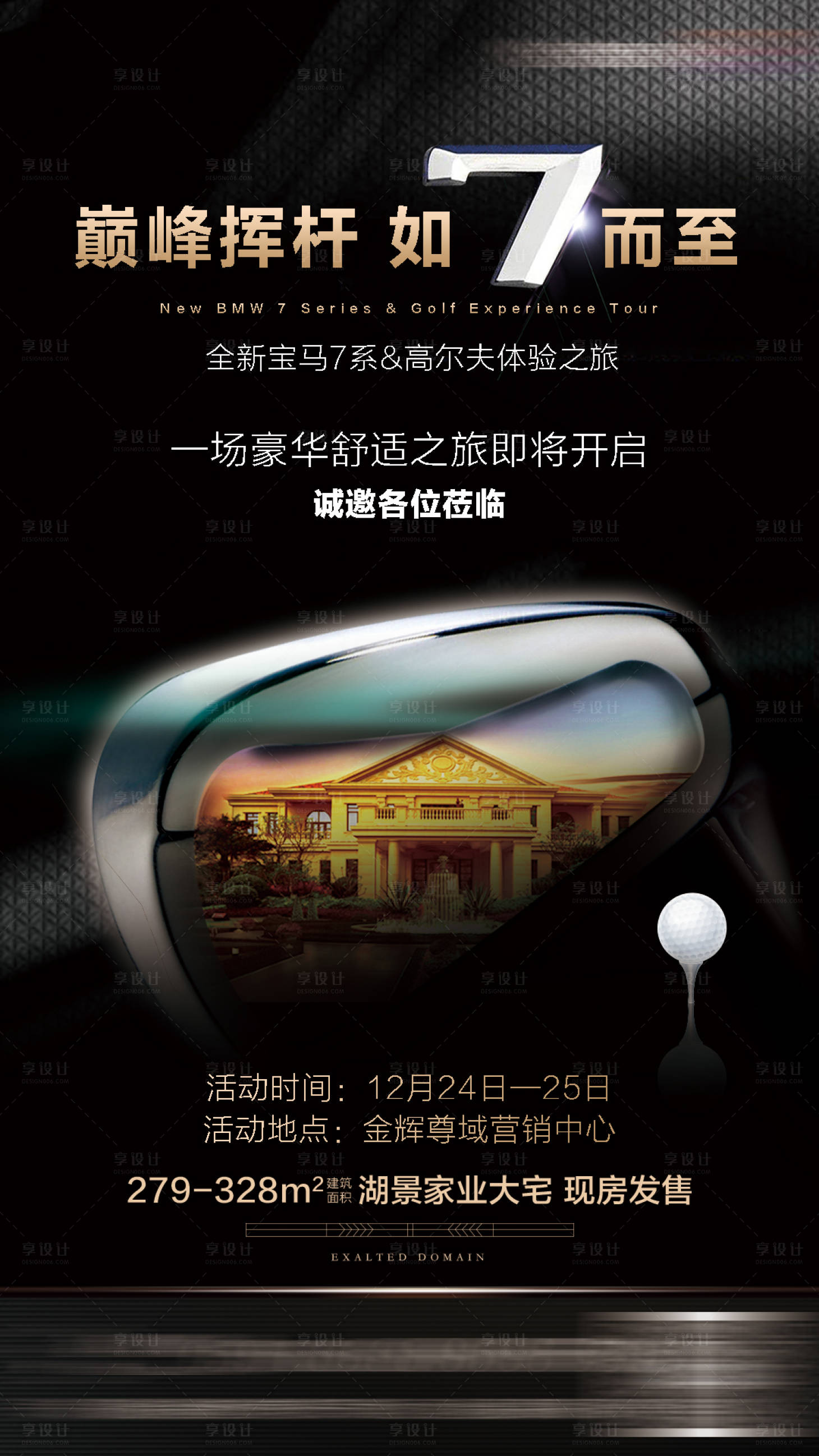 源文件下載【享設計】搜索編號：25120004861875420【房地產高爾夫寶馬暖場單圖海報】