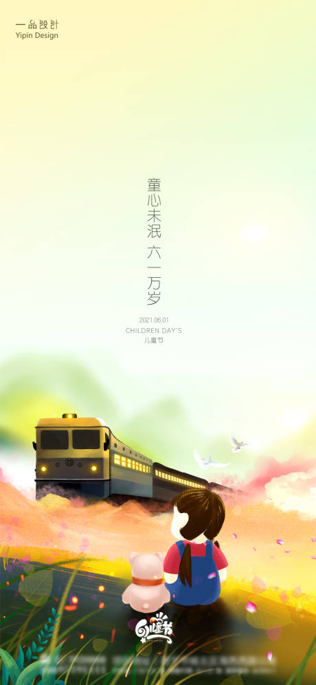 源文件下载【插画六一儿童节海报】编号：93090004817479585