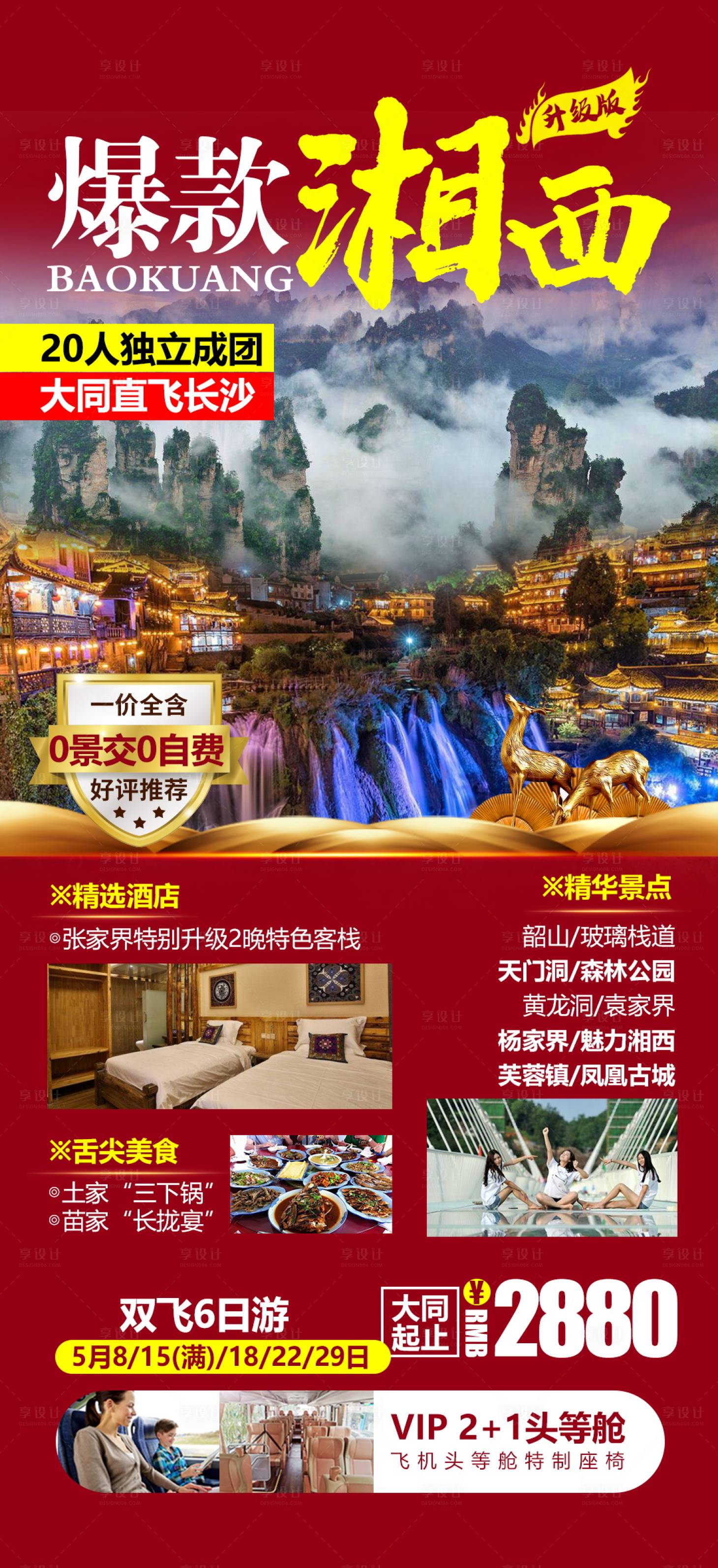 源文件下载【爆款湘西旅游海报】编号：24560004648057745