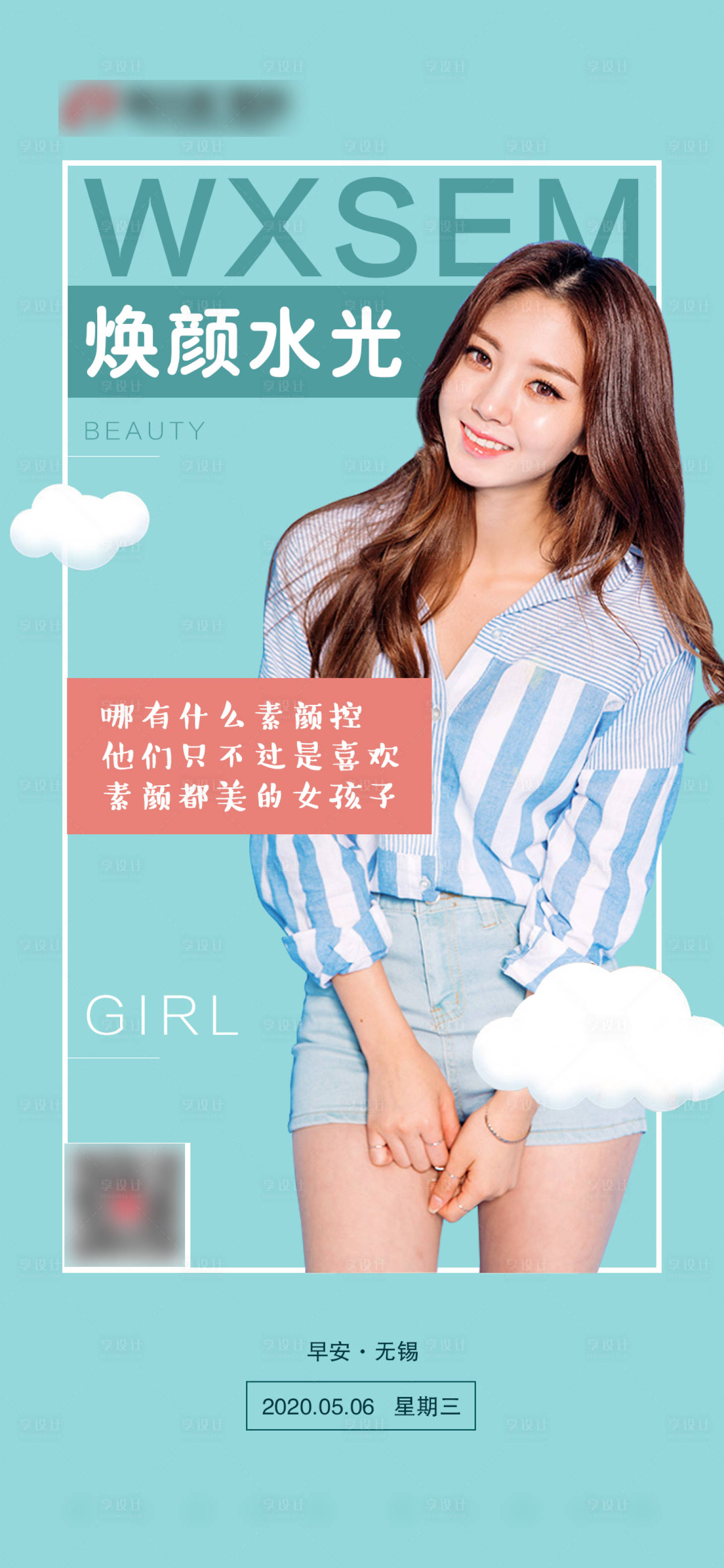 源文件下载【享设计】搜索编号：69250004605525312【医美水光早安图】