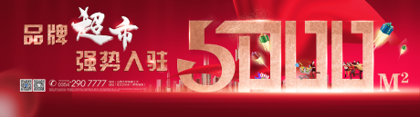 源文件下載【房地產超市入駐廣告展板】編號：95230004544866353