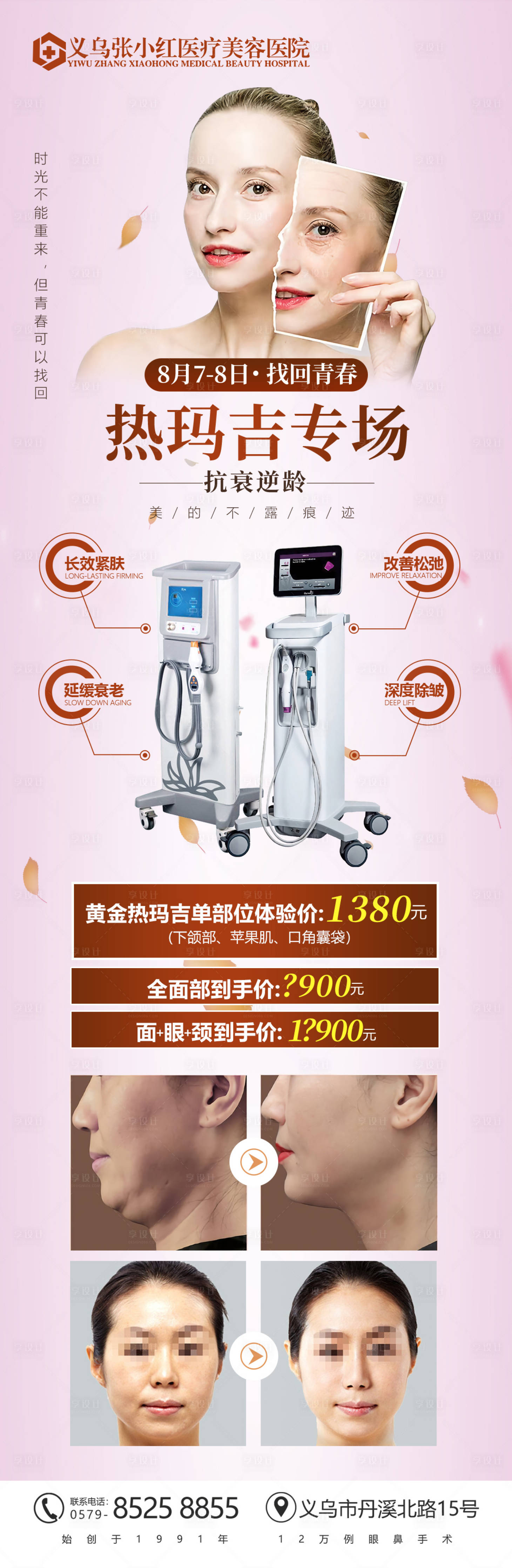源文件下载【享设计】搜索编号：95940004543209903【热玛吉抗衰专场海报长图】