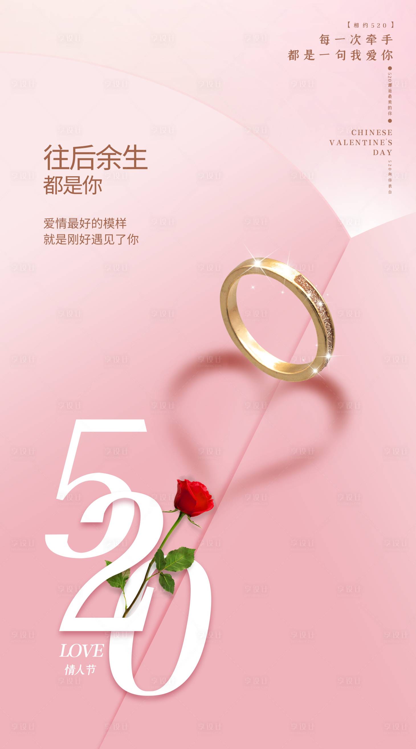 源文件下載【520情人節海報】編號：59820004718985653