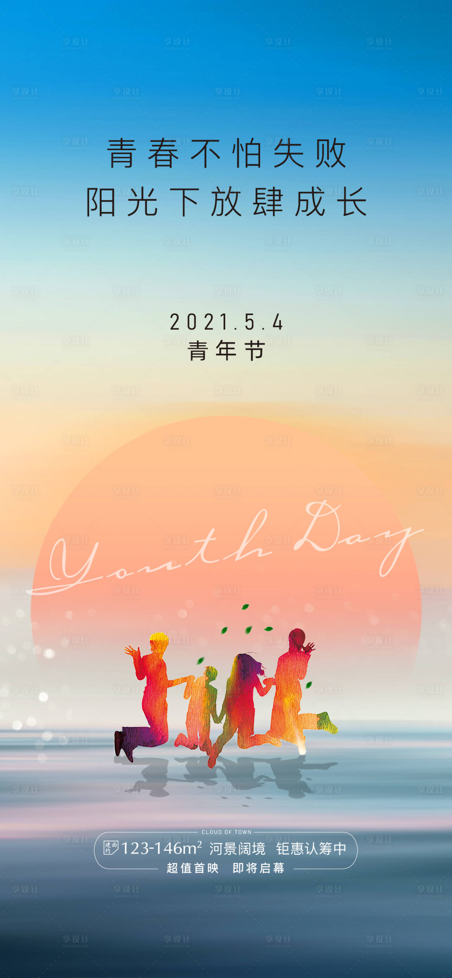 源文件下载【享设计】搜索编号：92800004783712117【地产青年节海报】