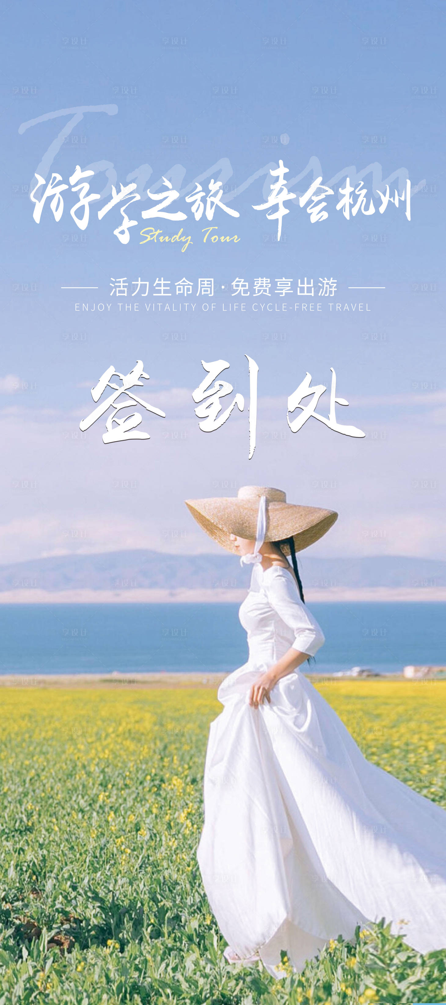 源文件下载【旅游签到展架】编号：46270004683946731
