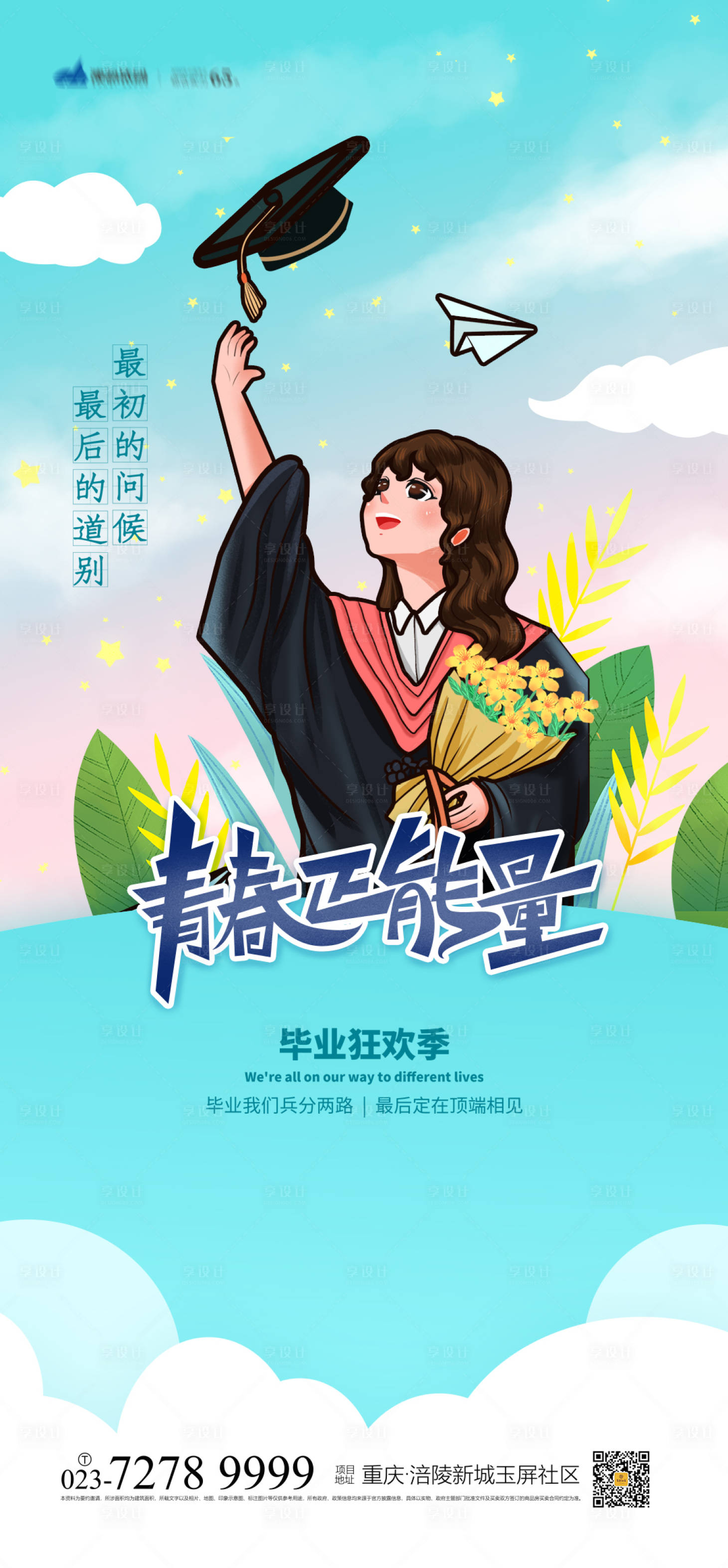 源文件下载【享设计】搜索编号：96890004642471933【毕业狂欢季海报】