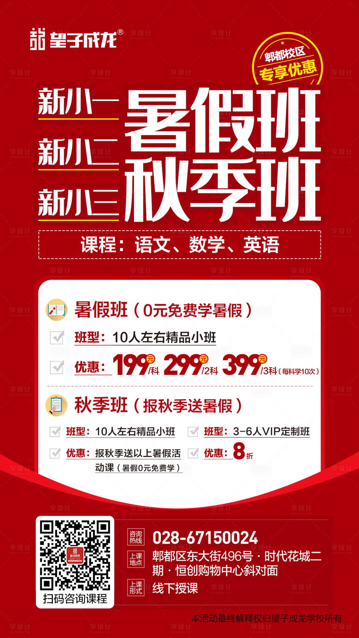 源文件下载【红色暑假班招生优惠教海报】编号：58390004781469639