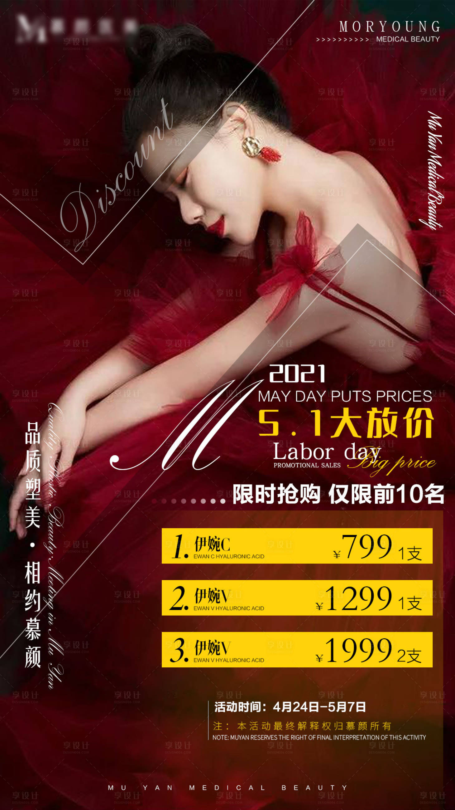 源文件下载【享设计】搜索编号：63840004568265637【医美五一海报】