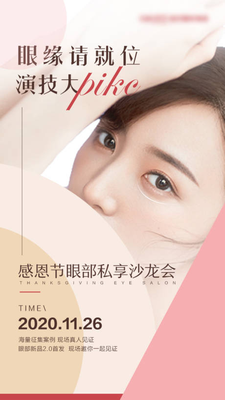 源文件下载【眼部沙龙会海报】编号：88940004512284793