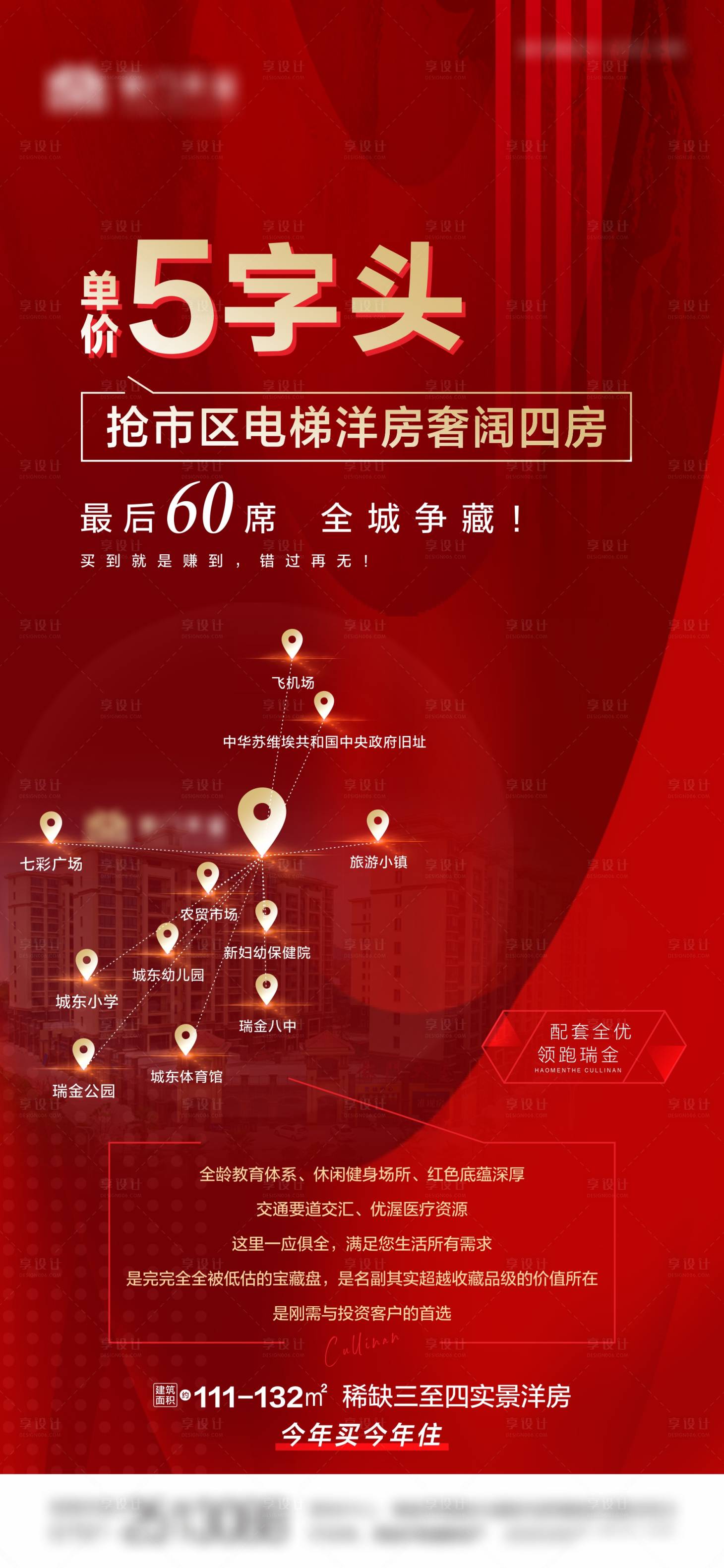 源文件下載【享設計】搜索編號：90850004534974959【地產熱銷特價海報】
