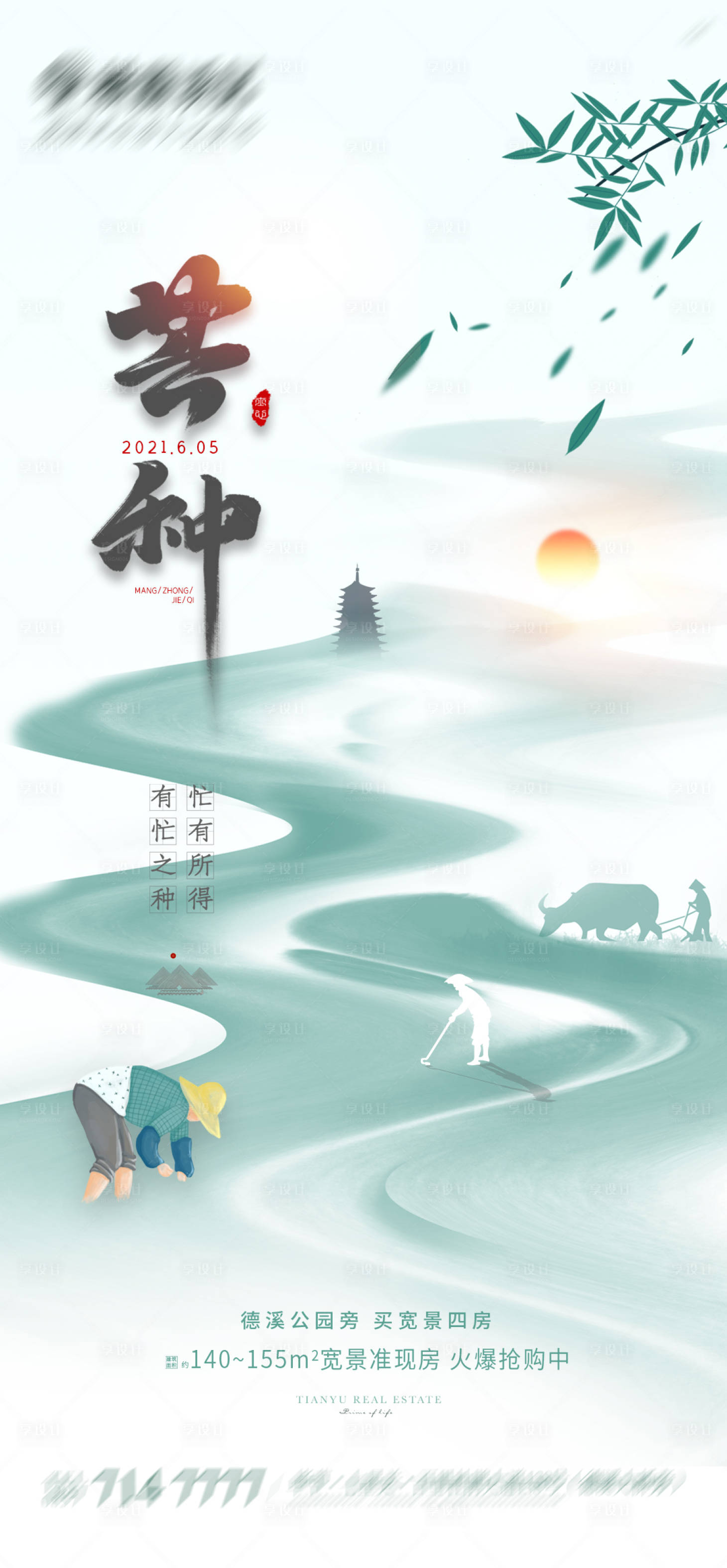 源文件下載【享設(shè)計(jì)】搜索編號(hào)：40460004891543301【地產(chǎn)芒種節(jié)氣海報(bào)】