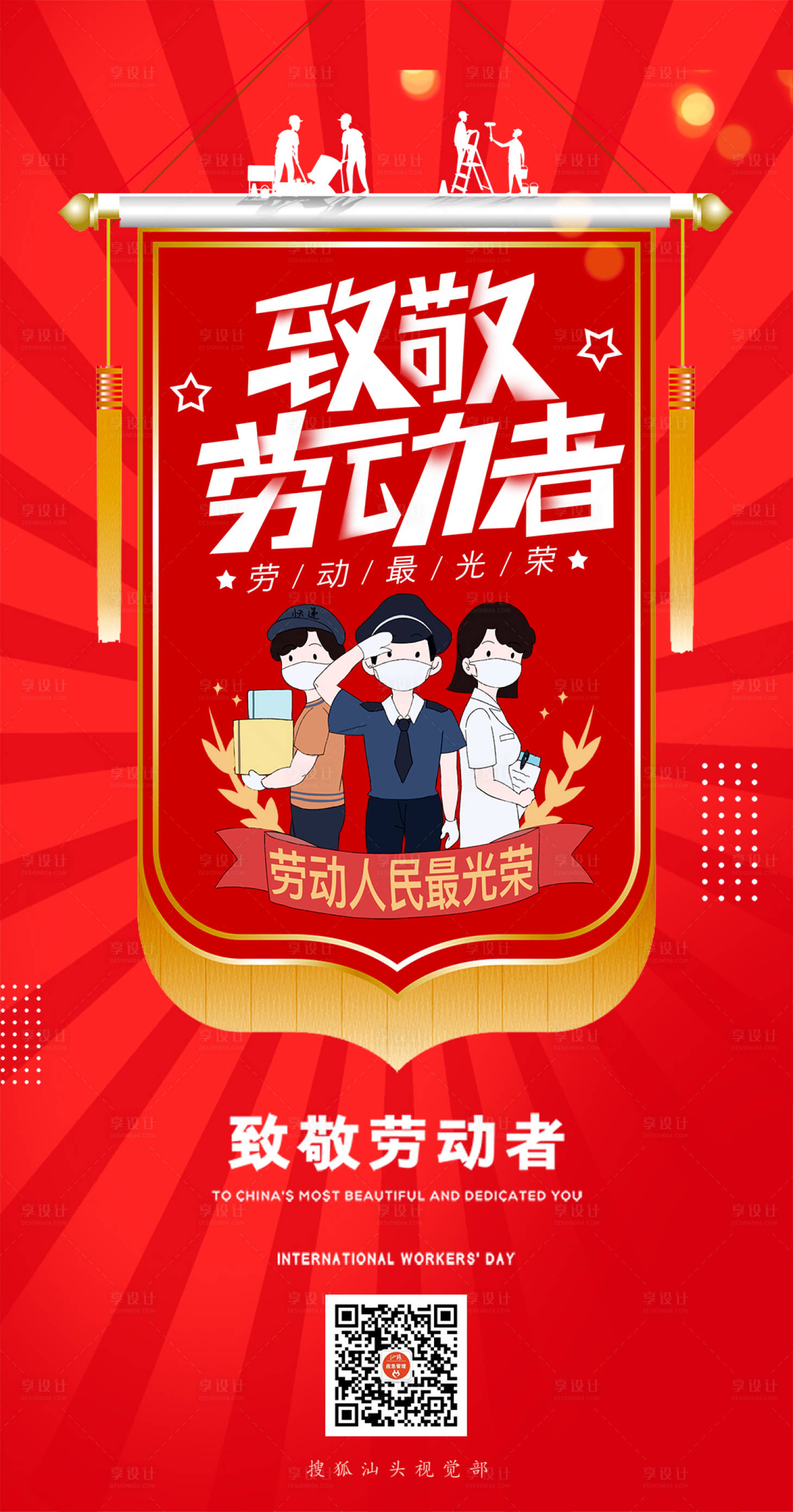 源文件下载【享设计】搜索编号：50560004618865102【致敬劳动者】