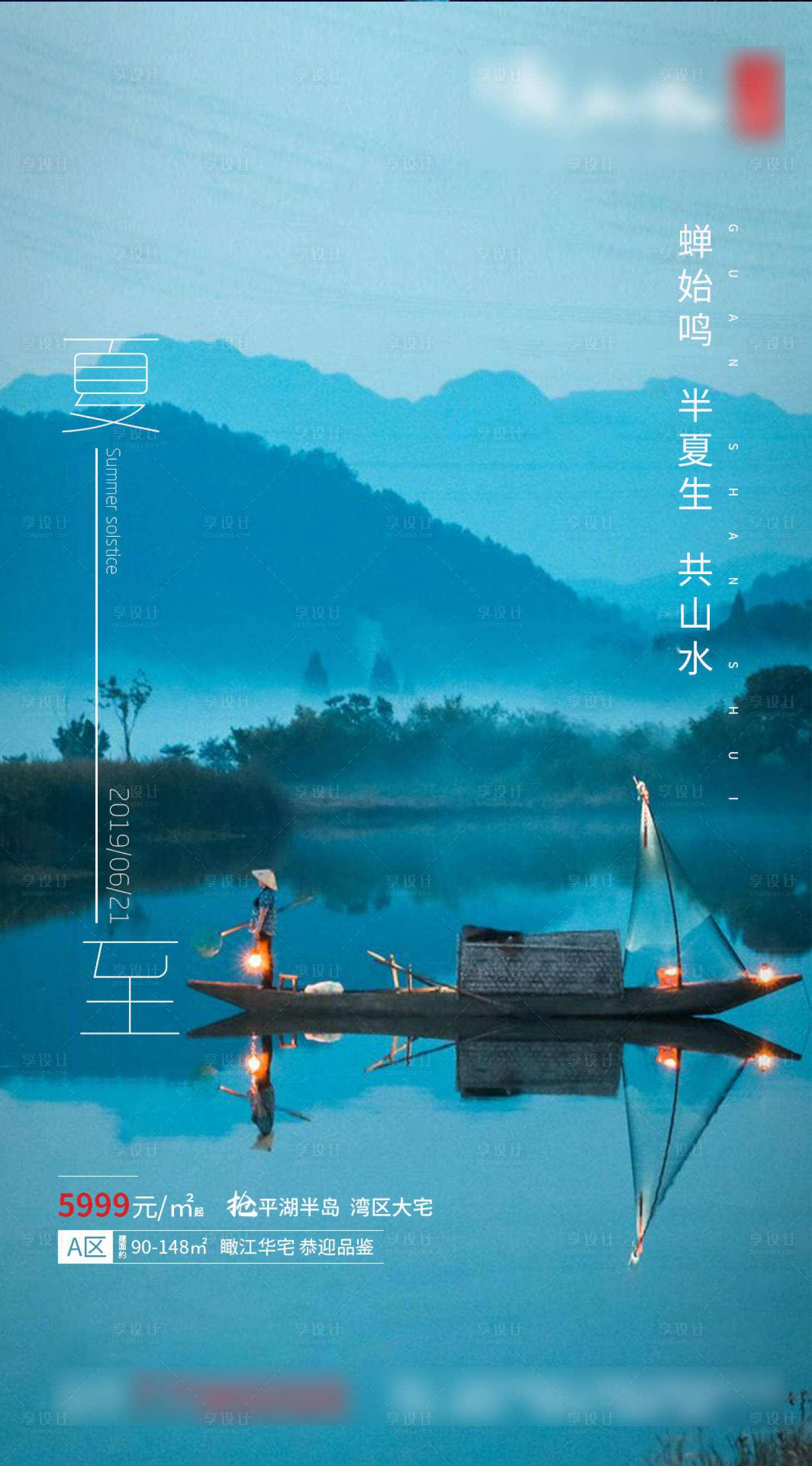 源文件下载【享设计】搜索编号：44850004621308897【地产夏至节气海报】