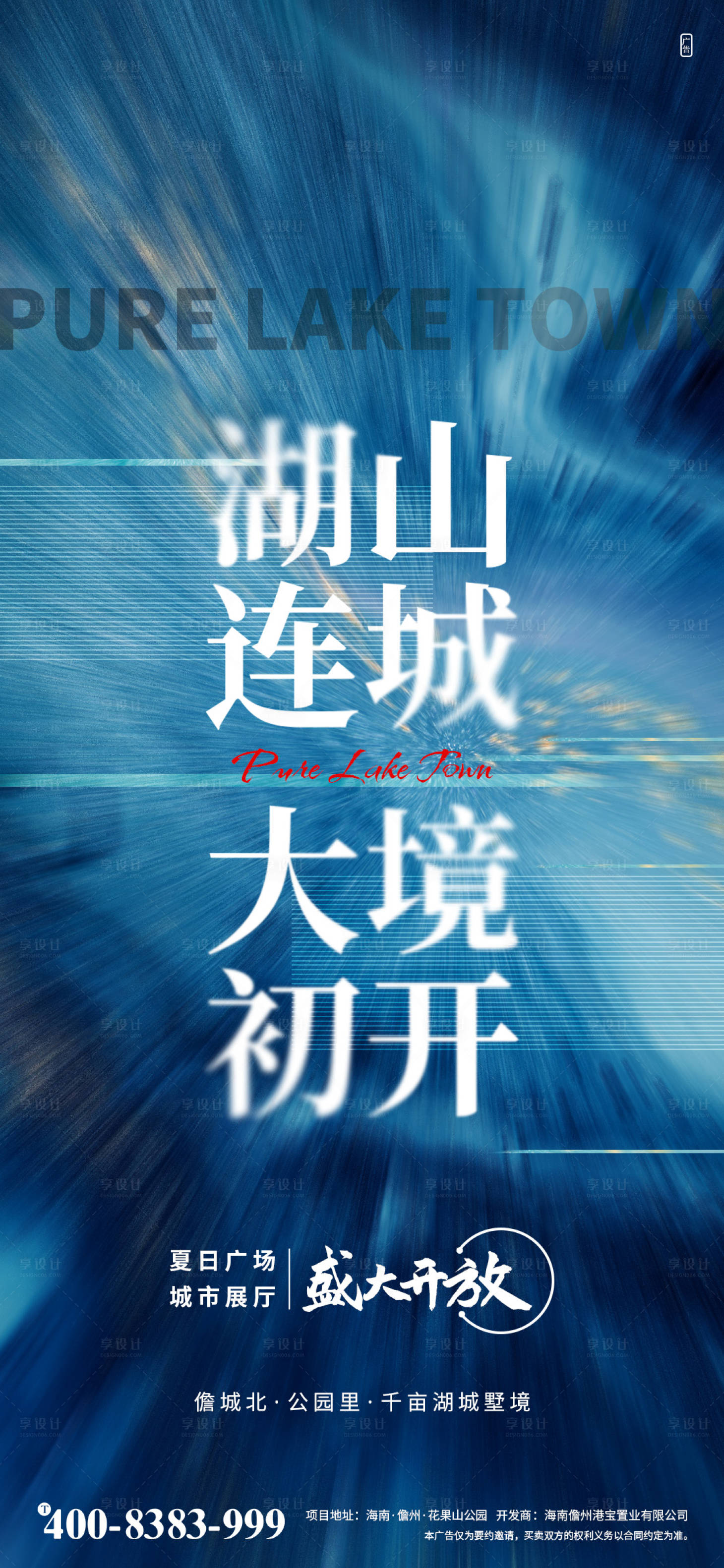 源文件下載【享設計】搜索編號：17480004925449471【地產湖畔大城展廳開放刷屏海報】
