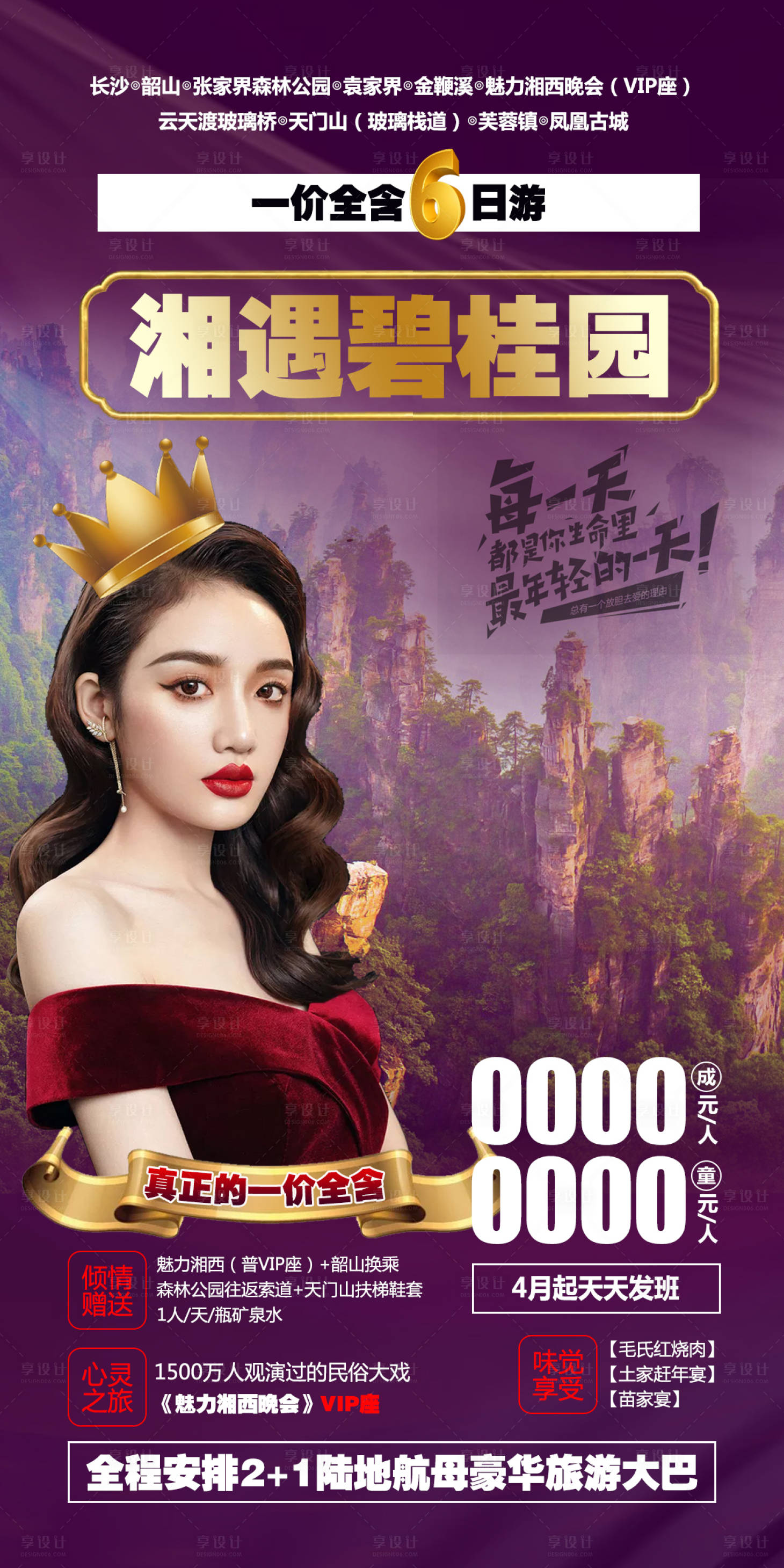 源文件下载【湘遇张家界旅游海报】编号：28900004626834115