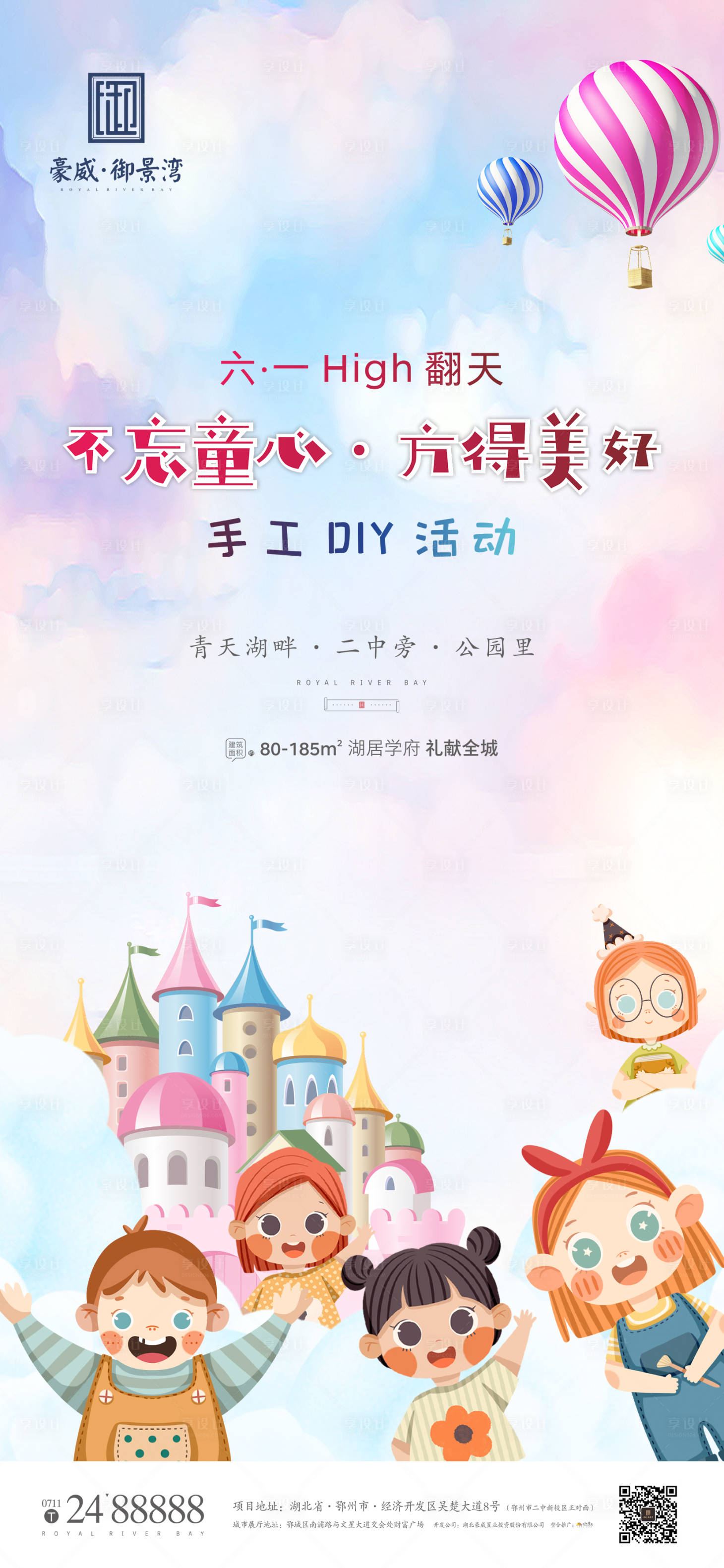 源文件下载【地产六一儿童节海报】编号：65770004867163423