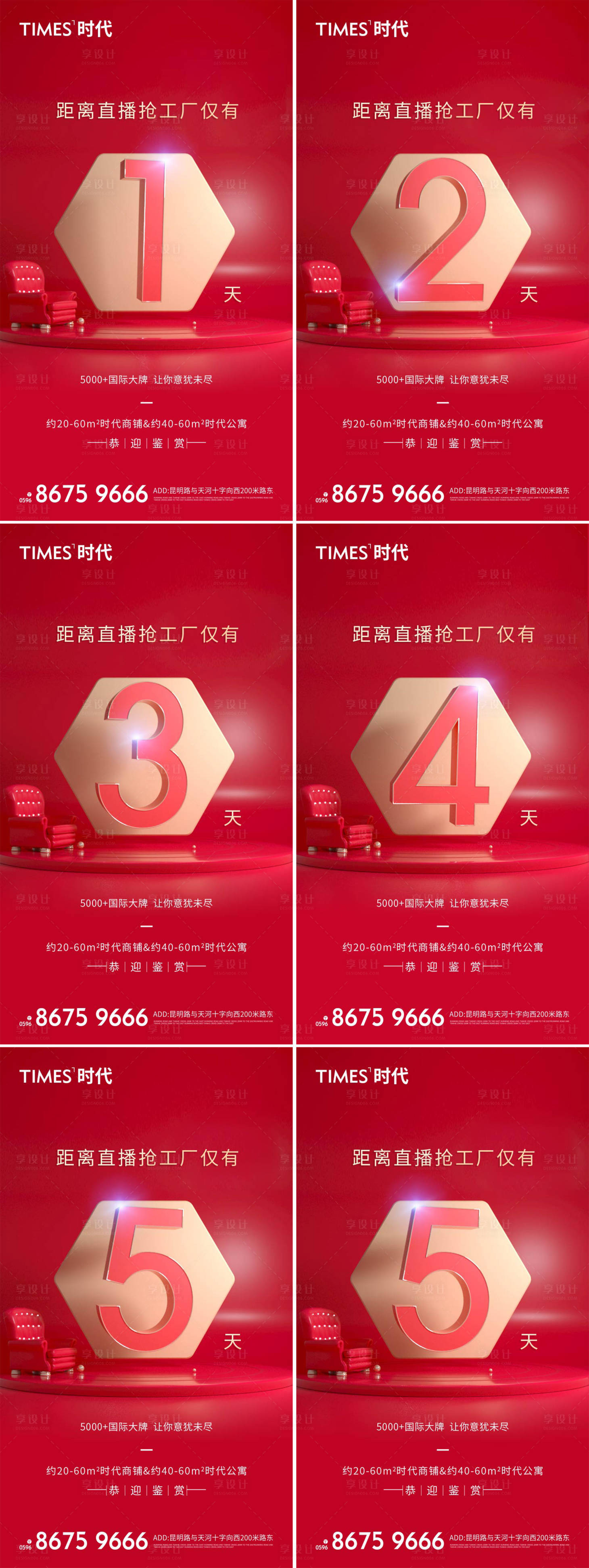 源文件下載【享設(shè)計(jì)】搜索編號(hào)：34580004570602635【地產(chǎn)直播倒計(jì)時(shí)系列海報(bào)】