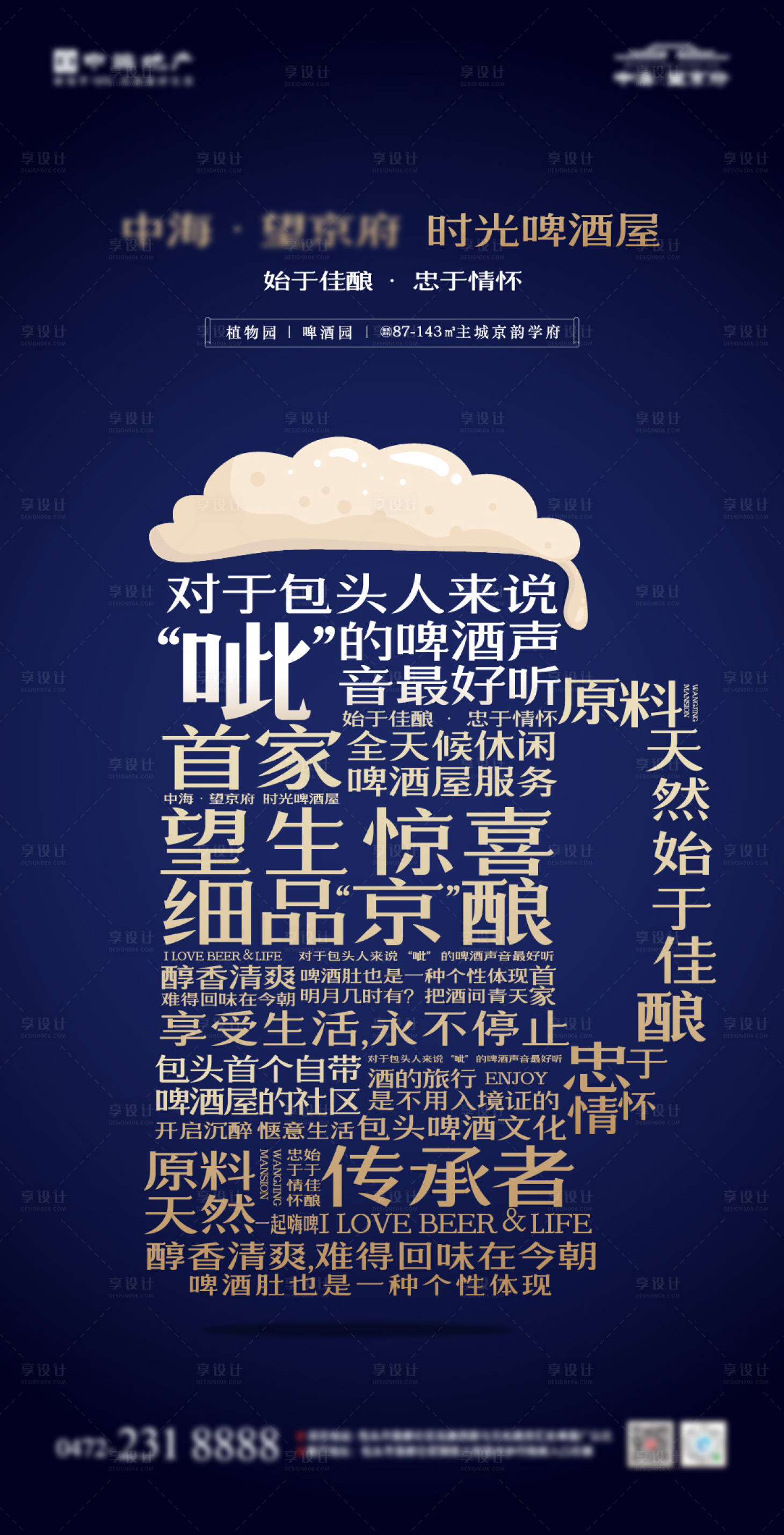 源文件下载【享设计】搜索编号：28800004805212600【中式地产啤酒文化联名海报】