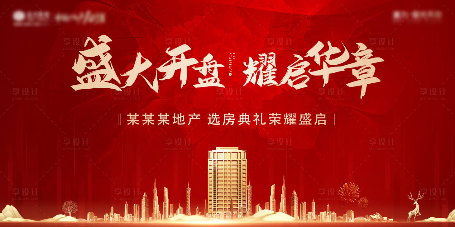 源文件下載【享設(shè)計(jì)】搜索編號：11370004906305777【地產(chǎn)開盤主畫面】