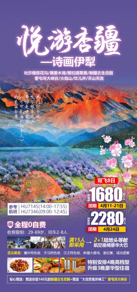 源文件下载【新疆伊犁旅游海报】编号：73540004660921707