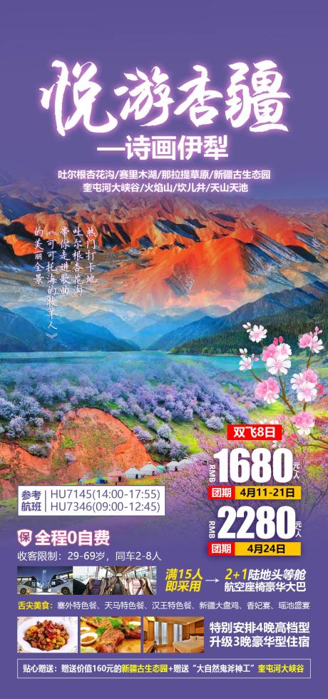 编号：20210513101910950【享设计】源文件下载-新疆伊犁旅游海报