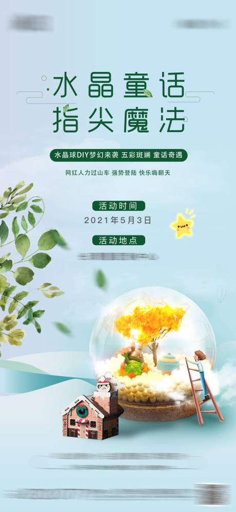 源文件下载【享设计】搜索编号：48320004652472650【地产梦幻水晶球diy暖场活动单图】