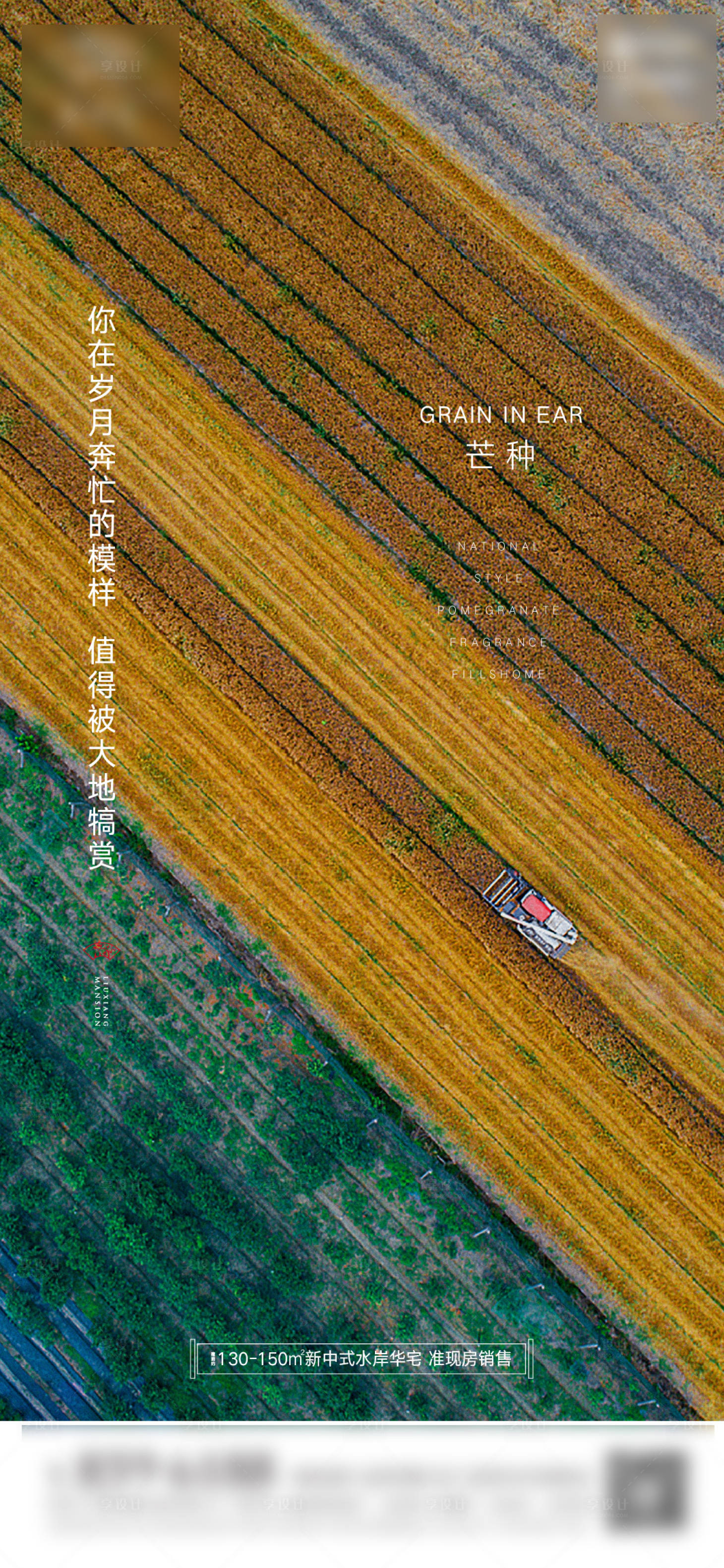 源文件下載【享設計】搜索編號：66960004914211134【地產芒種海報】
