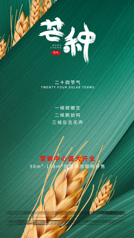 源文件下载【芒种节气海报】编号：20210529090712593