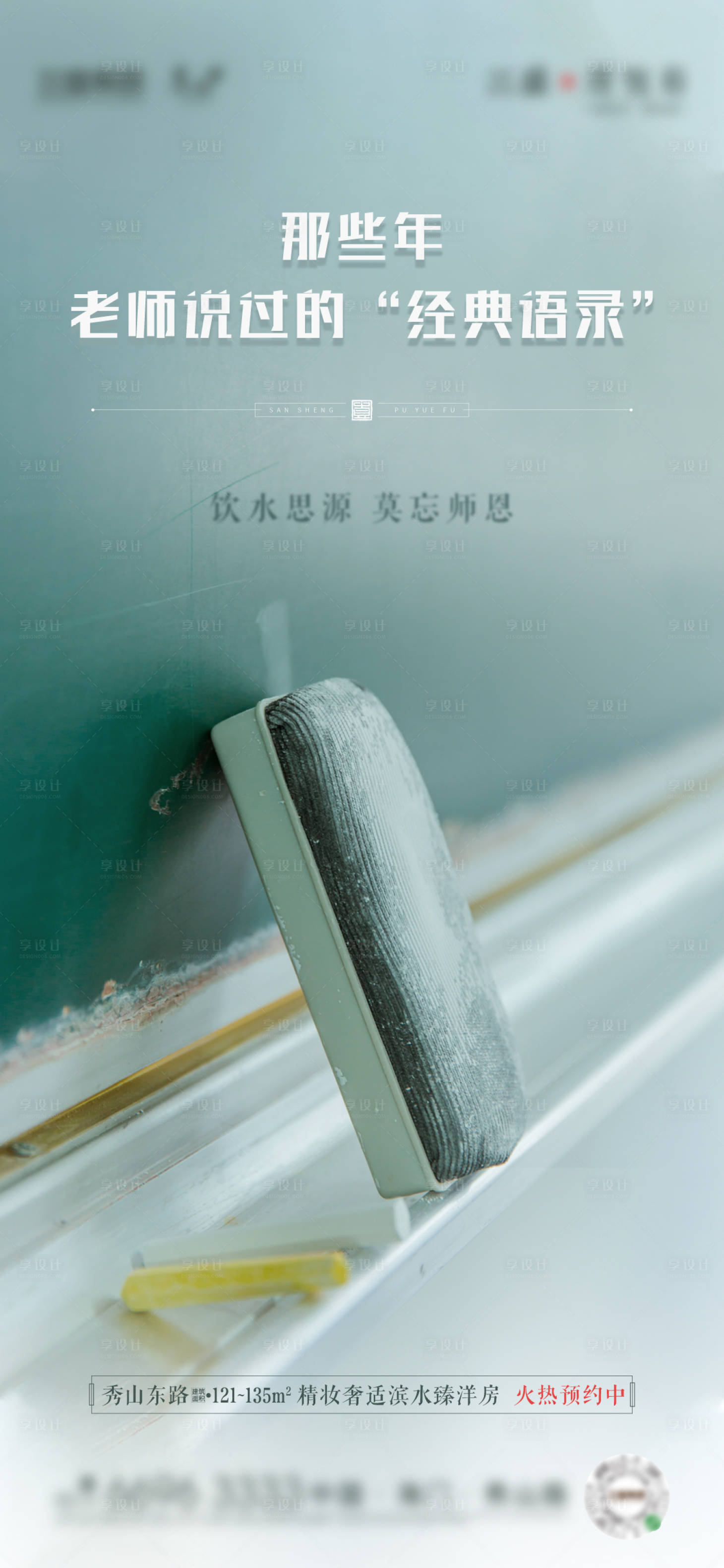 源文件下载【地产教师节海报】编号：33160004734137564