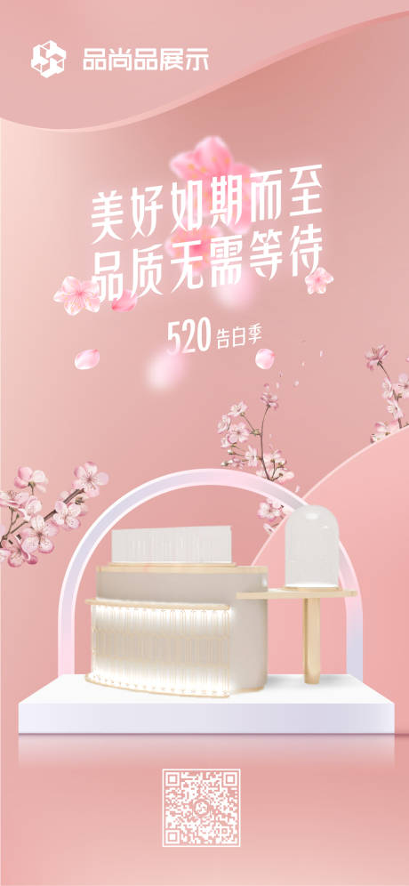 源文件下载【享设计】搜索编号：34090004848115642【520产品樱花海报】