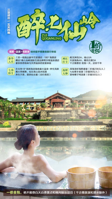 源文件下载【醉七仙岭旅游海报】编号：51640004522183216