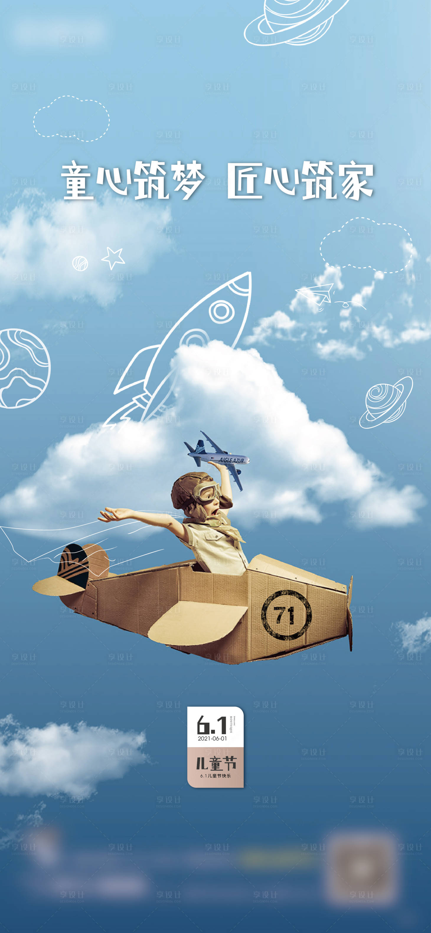 源文件下载【享设计】搜索编号：98000004917506306【儿童节六一节日海报】