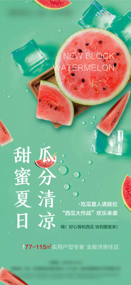 源文件下載【享設計】搜索編號：57830004722477274【西瓜活動海報】