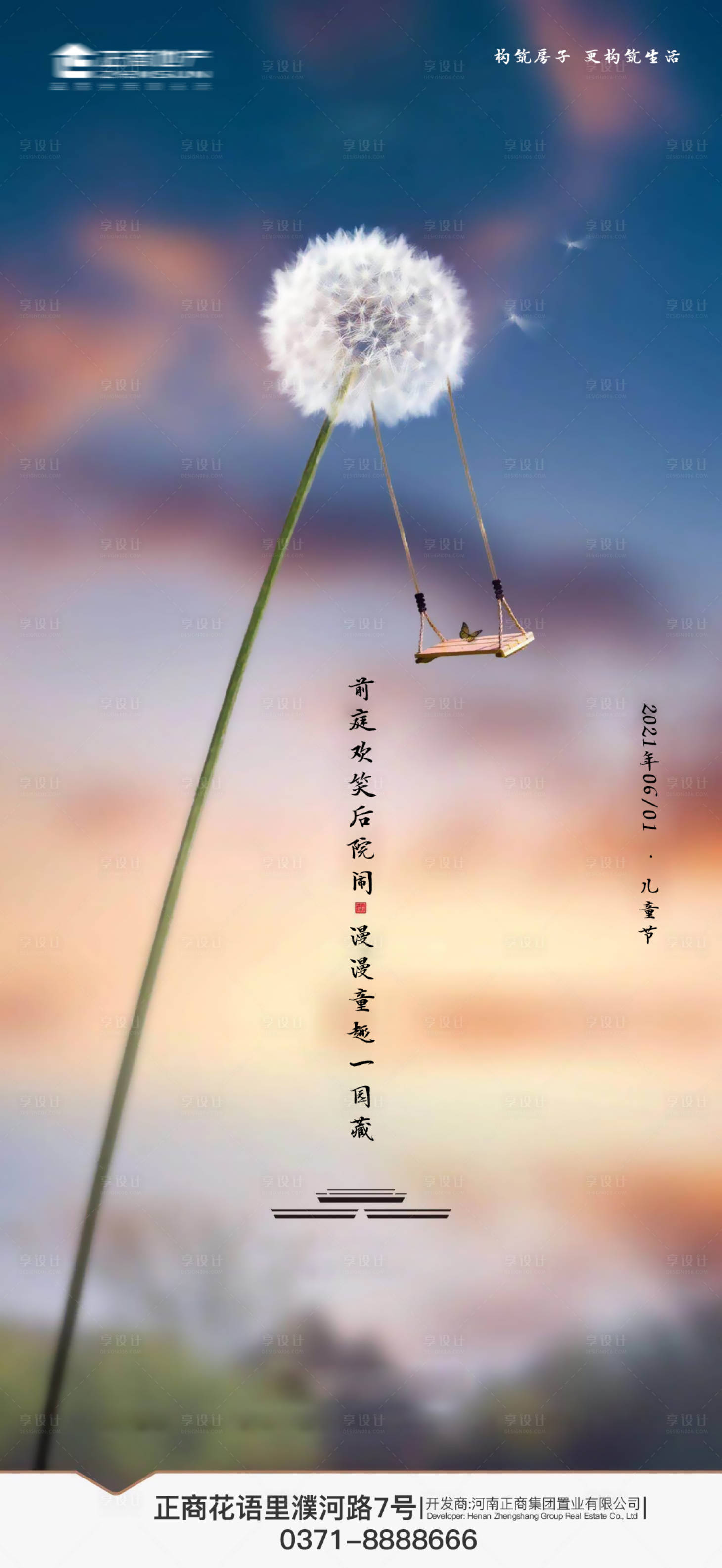 源文件下载【享设计】搜索编号：51500004750187212【地产创意六一儿童节海报】