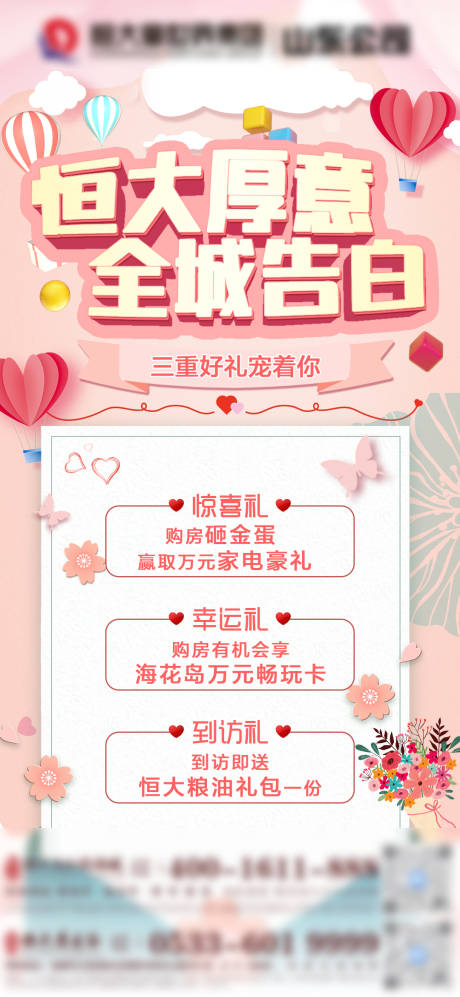 源文件下載【享設計】搜索編號：19690004745135513【恒大厚誼全城告白520海報】