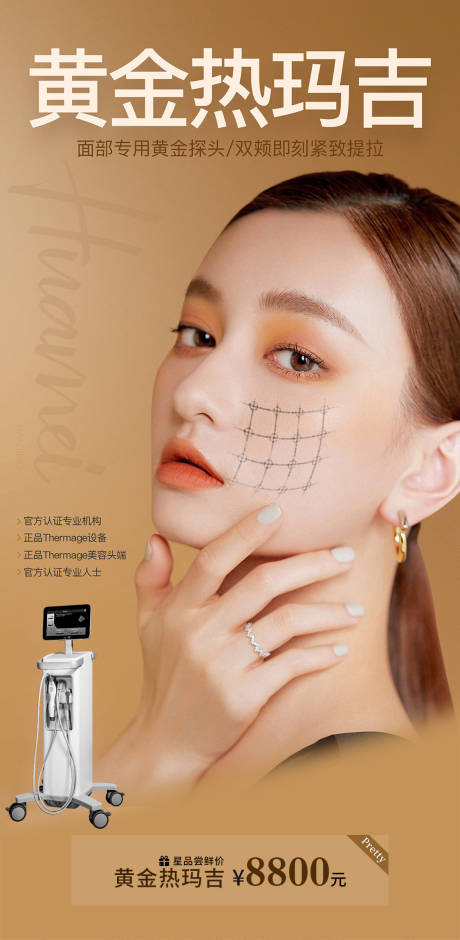 源文件下载【享设计】搜索编号：44270004871026416【医美黄金热玛吉海报】