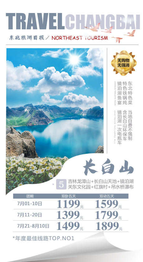 源文件下载【东北长白山旅游海报】编号：80110004611077394
