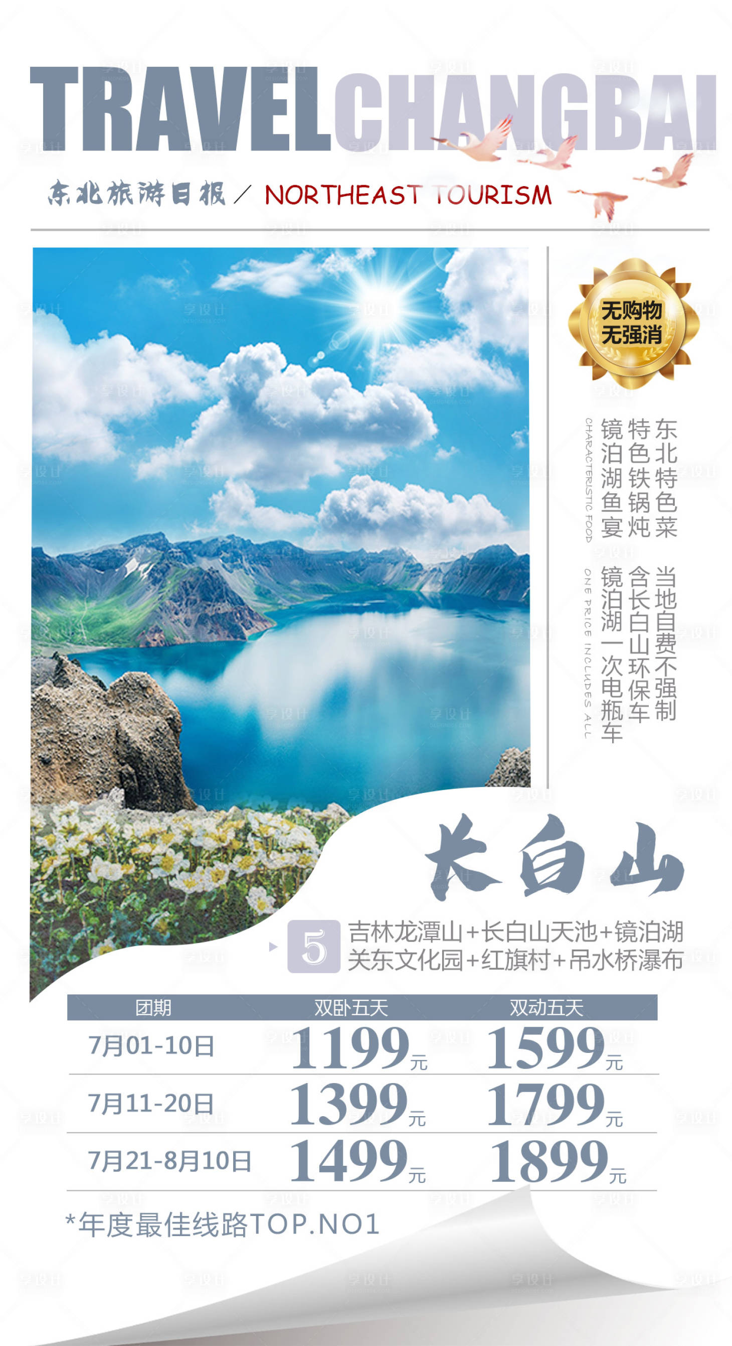源文件下载【东北长白山旅游海报】编号：80110004611077394